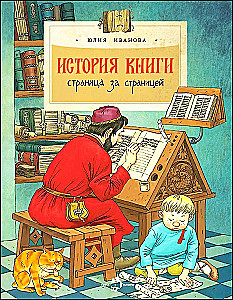 История книги. Страница за страницей