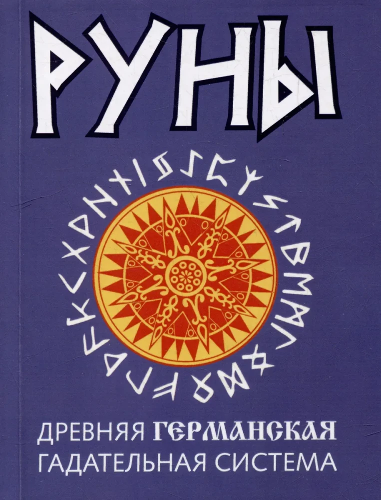 Руны. Древняя германская гадательная система