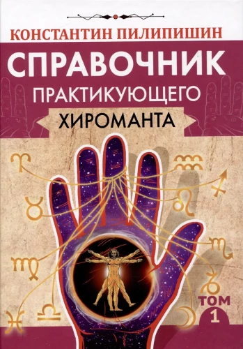 Podręcznik praktykującego chiromanty. Tom 1. Tom 2