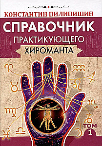 Podręcznik praktykującego chiromanty. Tom 1. Tom 2