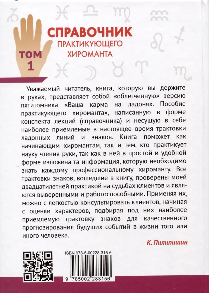 Podręcznik praktykującego chiromanty. Tom 1. Tom 2