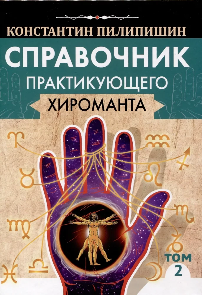 Podręcznik praktykującego chiromanty. Tom 1. Tom 2