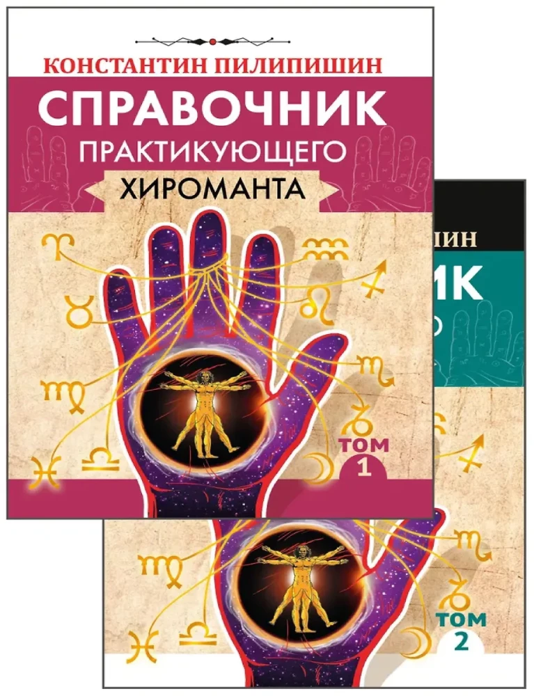 Podręcznik praktykującego chiromanty. Tom 1. Tom 2