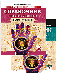 Podręcznik praktykującego chiromanty. Tom 1. Tom 2