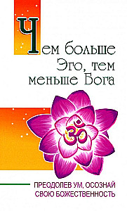 The greater the Ego, the lesser the God. Overcoming the mind, realize your divinity