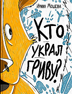 Kto ukradł grzywę
