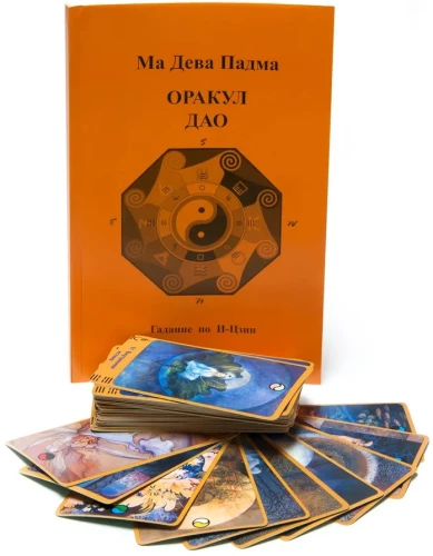 Карты таро. Оракул Дао. (карты + книга)