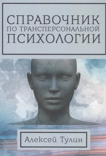 Podręcznik psychologii transpersonalnej