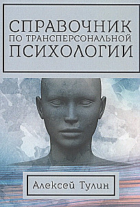 Podręcznik psychologii transpersonalnej