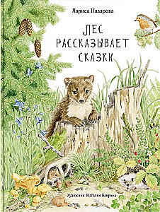Der Wald erzählt Märchen