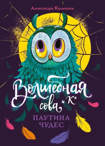 The Magical Owl and K. The Web of Wonders