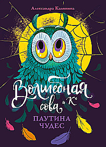 Волшебная сова и К. Паутина чудес