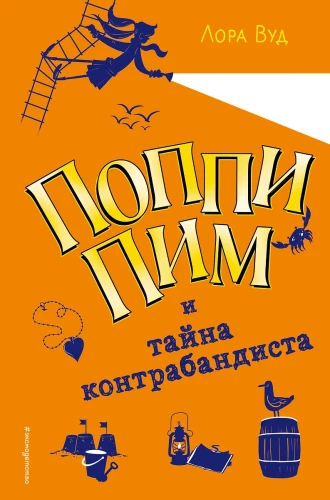 Poppy Pim ir kontrabandininko paslaptis