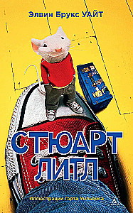 Стюарт Литл