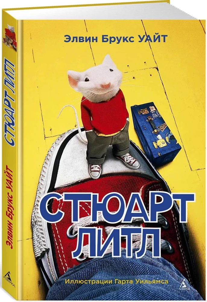 Стюарт Литл