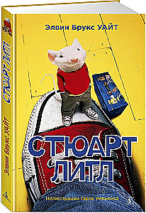 Стюарт Литл