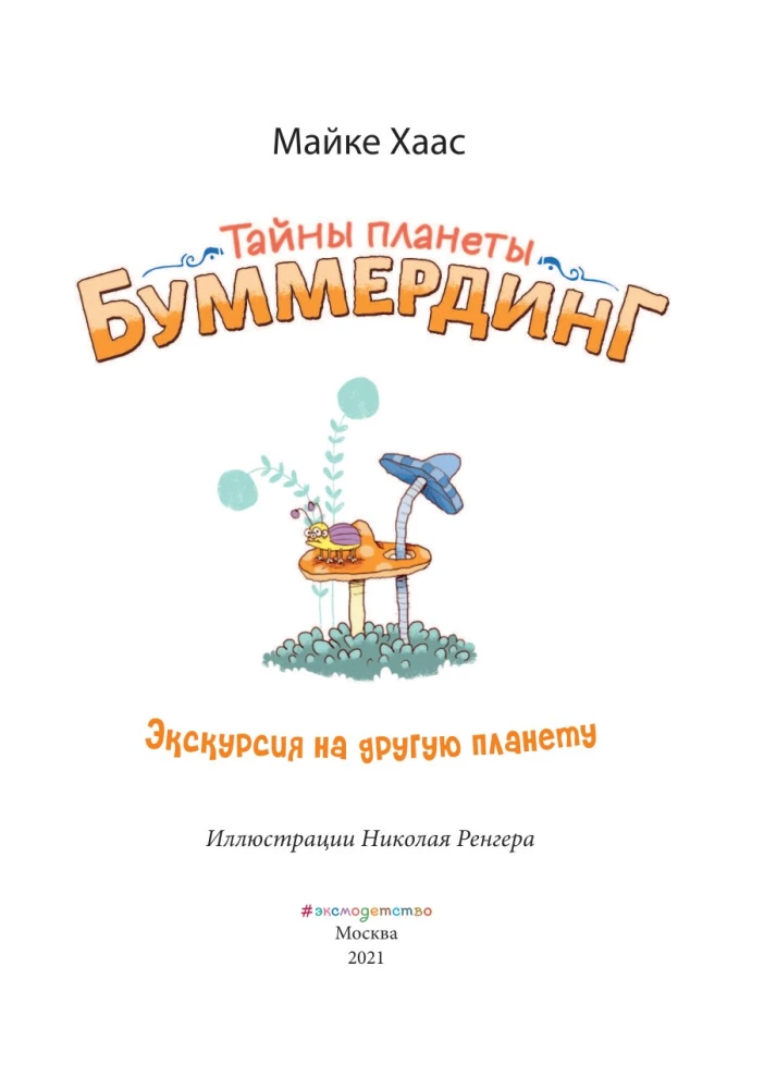 Экскурсия на другую планету