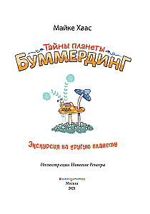 Экскурсия на другую планету