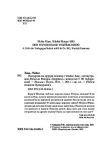 Экскурсия на другую планету