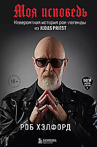 Моя исповедь. Невероятная история рок-легенды из Judas Priest