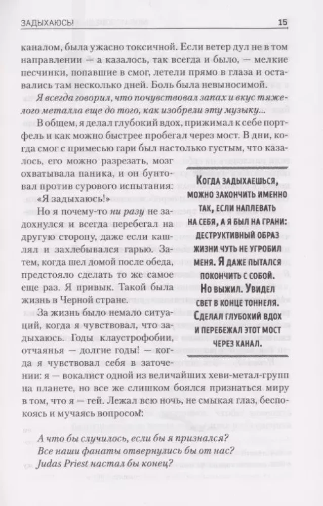 Моя исповедь. Невероятная история рок-легенды из Judas Priest