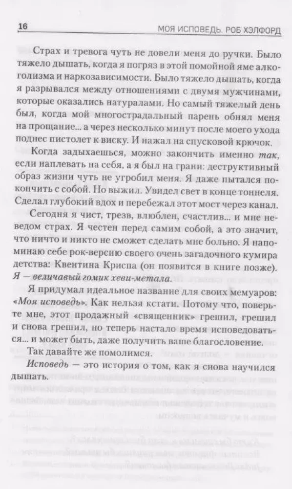 Моя исповедь. Невероятная история рок-легенды из Judas Priest