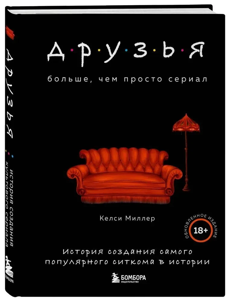 Друзья. Больше, чем просто сериал. История создания самого популярного ситкома в истории обновленное издание