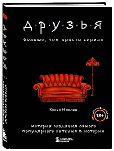 Друзья. Больше, чем просто сериал. История создания самого популярного ситкома в истории обновленное издание