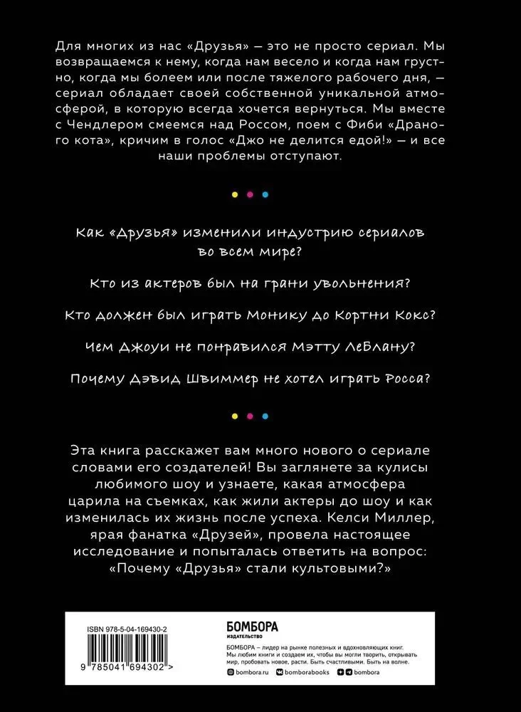 Друзья. Больше, чем просто сериал. История создания самого популярного ситкома в истории обновленное издание