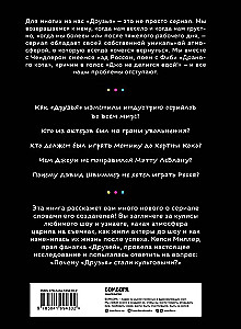 Друзья. Больше, чем просто сериал. История создания самого популярного ситкома в истории обновленное издание