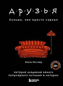 Друзья. Больше, чем просто сериал. История создания самого популярного ситкома в истории обновленное издание