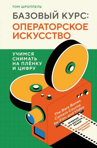 Базовый курс: Операторское искусство. Учимся снимать на плёнку и цифру