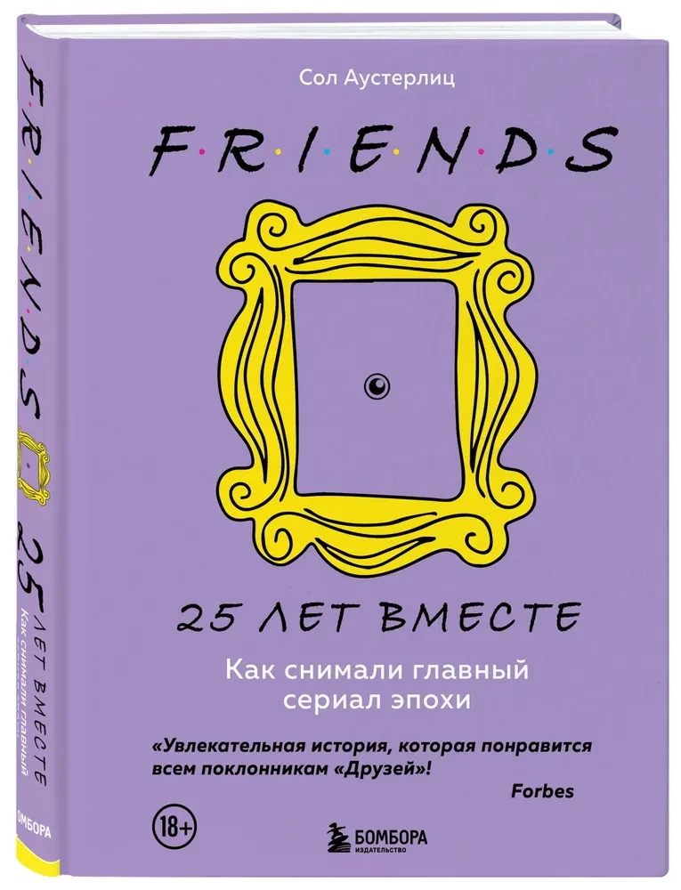 Przyjaciele. 25 lat razem. Jak kręcono kultowy serial epoki
