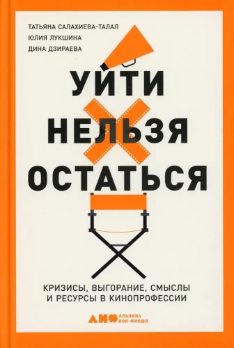 Уйти нельзя остаться. Кризисы, выгорание, смыслы и ресурсы в кинопрофессии