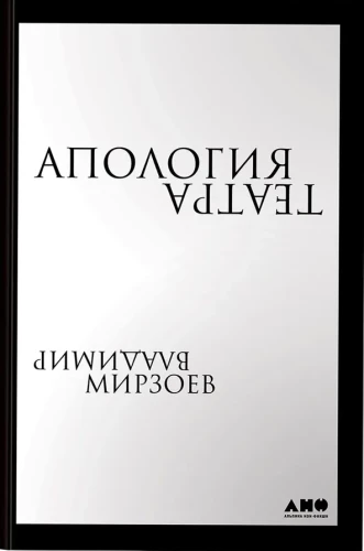 Апология театра