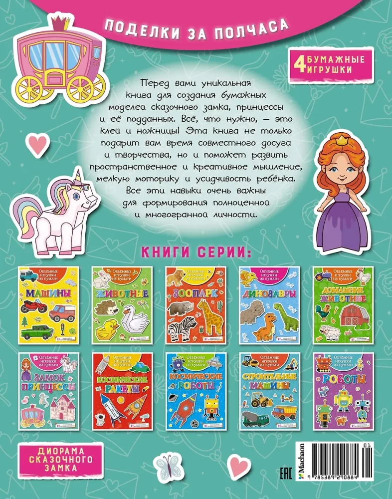 Objętościowe zabawki z papieru. Zamek księżniczki