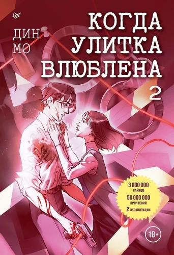 Kiedy ślimak jest zakochany. Tom 2