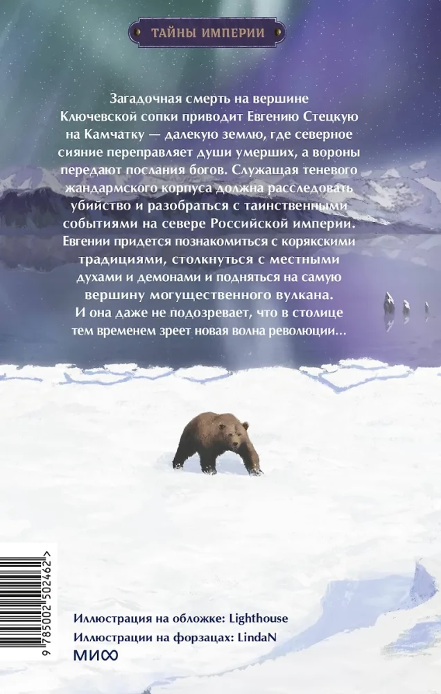 Noslēpumainā nāve Kļučevskas kalna virsotnē noved Evgeniju Stecku uz Kamčatku – tālu zemi, kur ziemeļu gaisma pārvadā mirušo dvēseles, bet vārnas nodod dievu vēstījumus.