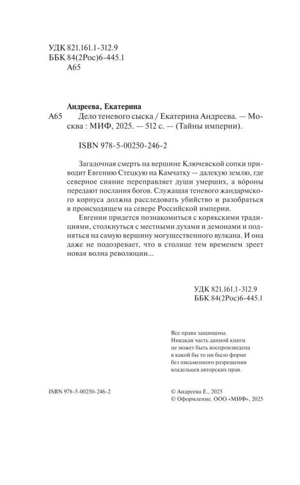 Noslēpumainā nāve Kļučevskas kalna virsotnē noved Evgeniju Stecku uz Kamčatku – tālu zemi, kur ziemeļu gaisma pārvadā mirušo dvēseles, bet vārnas nodod dievu vēstījumus.