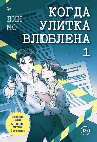Kiedy ślimak jest zakochany. Tom 1