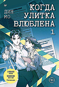 Kiedy ślimak jest zakochany. Tom 1