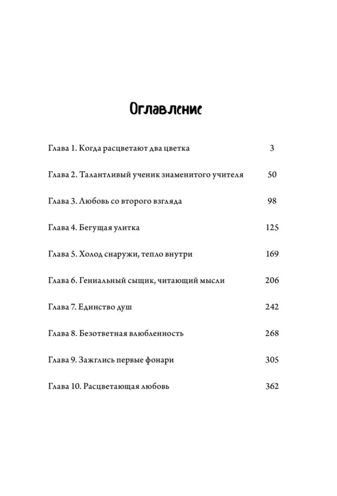 Kiedy ślimak jest zakochany. Tom 1