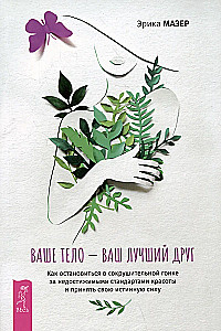 Ihr Körper ist Ihr bester Freund. Wie man in einem zerstörerischen Wettlauf um das Unerreichbare stoppt