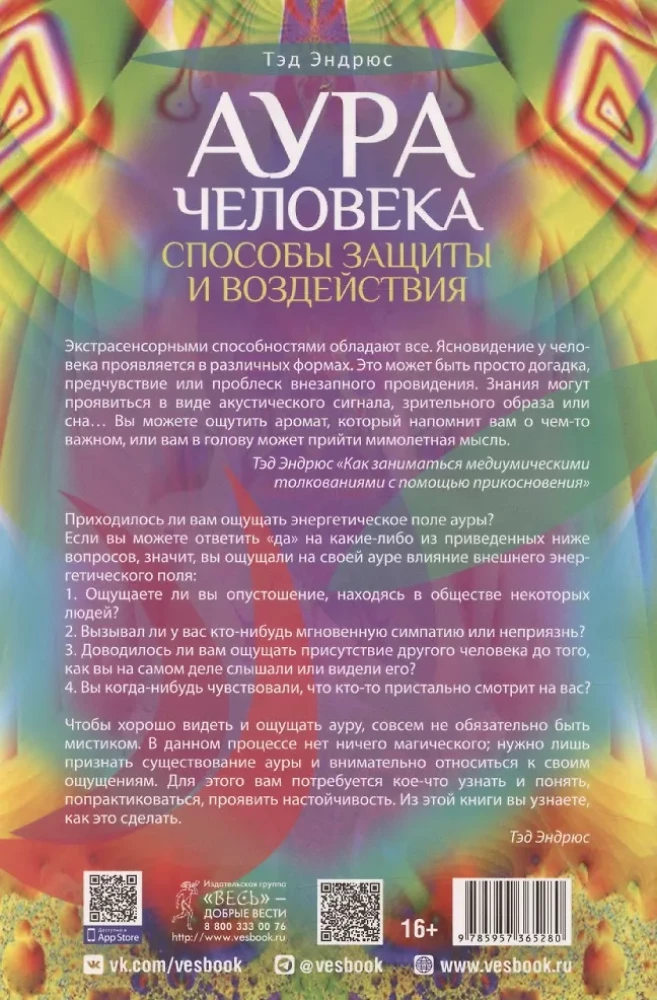 The Aura of a Person. Ways of Protection and Influence