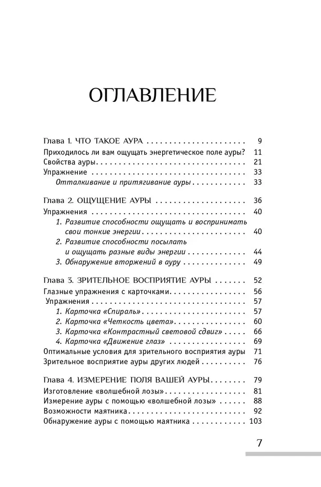 The Aura of a Person. Ways of Protection and Influence