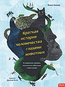 Krótka historia ludzkości oczami zwierząt