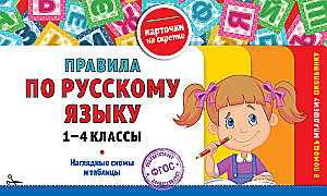 Rules of the Russian Language. Grades 1-4