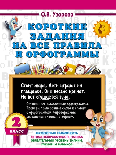 Short exercises on all rules and spelling. 2nd grade