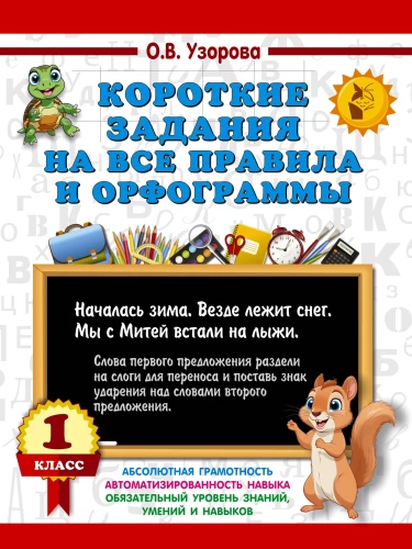 Short Tasks on All Rules and Orthograms. Grade 1
