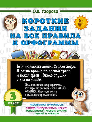 Short assignments on all rules and orthograms. Grade 3